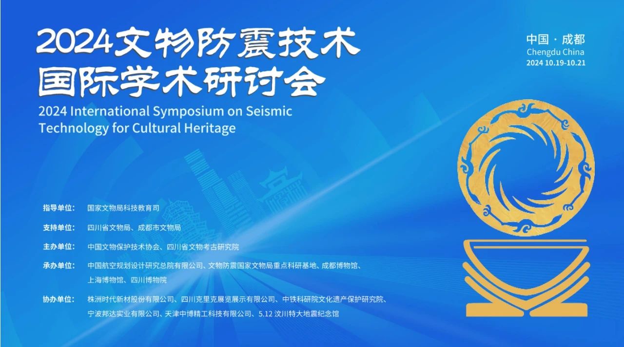 2024文物防震技術(shù)國(guó)際學(xué)術(shù)研討會(huì)在成都召開(kāi) 2024文物防震技術(shù)國(guó)際學(xué)術(shù)研討會(huì)在成都召開(kāi)